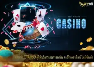 ทางเข้า CTAH99 ผู้ให้บริการเกมการพนัน คาสิโนออนไลน์ ไม่มีขั้นต่ำ