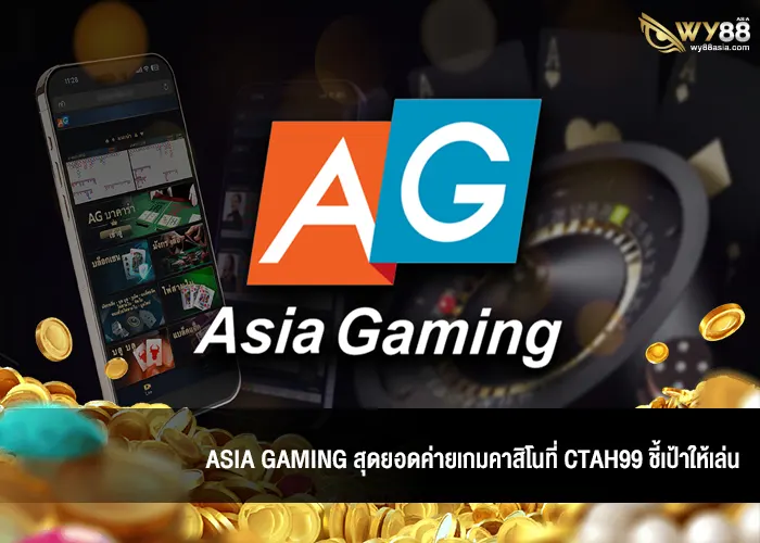 Asia Gaming สุดยอดค่ายเกมคาสิโนที่ CTAH99 ชี้เป้าให้เล่น